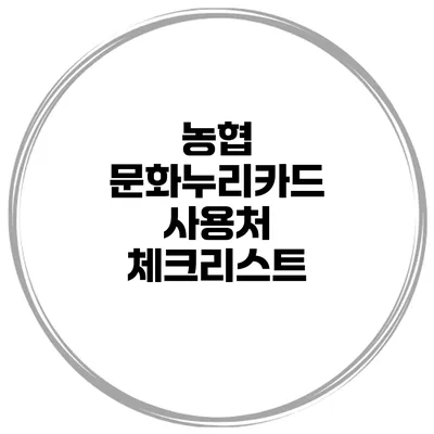 농협 문화누리카드 사용처 체크리스트
