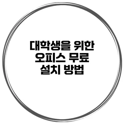 대학생을 위한 오피스 무료 설치 방법