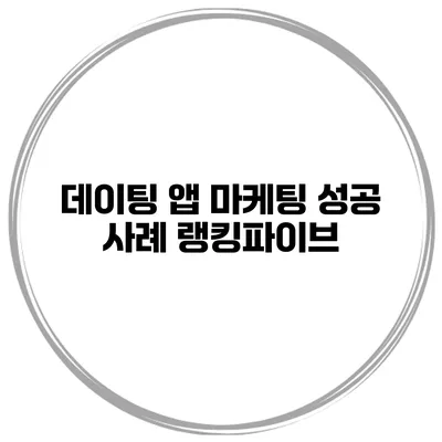 데이팅 앱 마케팅 성공 사례 랭킹파이브