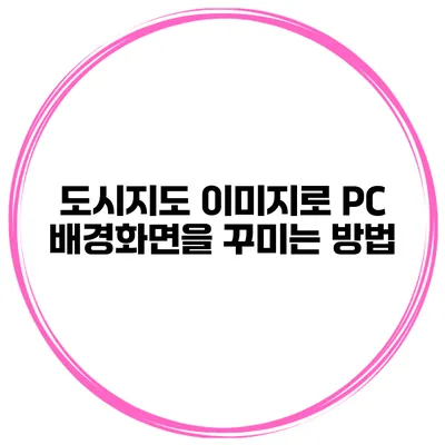 도시지도 이미지로 PC 배경화면을 꾸미는 방법