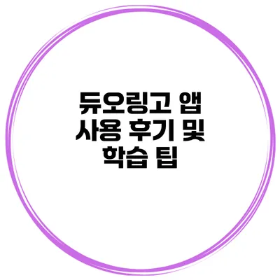 듀오링고 앱 사용 후기 및 학습 팁