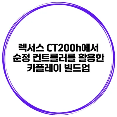 렉서스 CT200h에서 순정 컨트롤러를 활용한 카플레이 빌드업