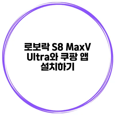 로보락 S8 MaxV Ultra와 쿠팡 앱 설치하기