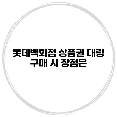 롯데백화점 상품권 대량 구매 시 장점은?
