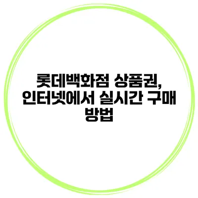 롯데백화점 상품권, 인터넷에서 실시간 구매 방법