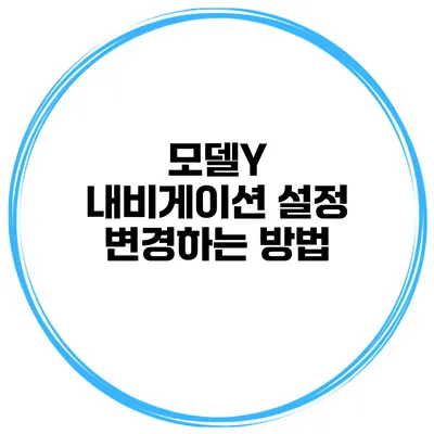 모델Y 내비게이션 설정 변경하는 방법