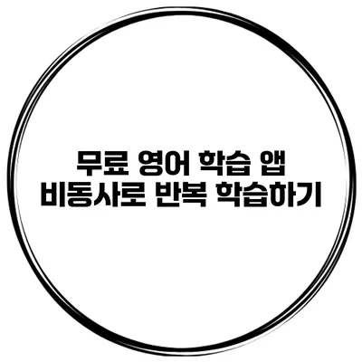 무료 영어 학습 앱 비동사로 반복 학습하기
