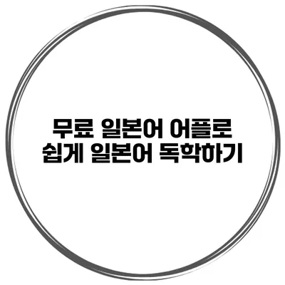 무료 일본어 어플로 쉽게 일본어 독학하기
