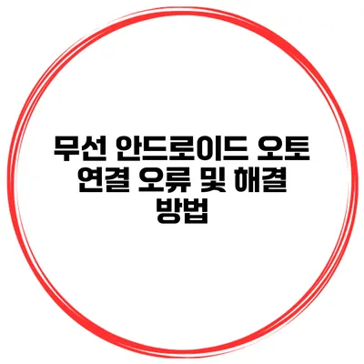 무선 안드로이드 오토 연결 오류 및 해결 방법