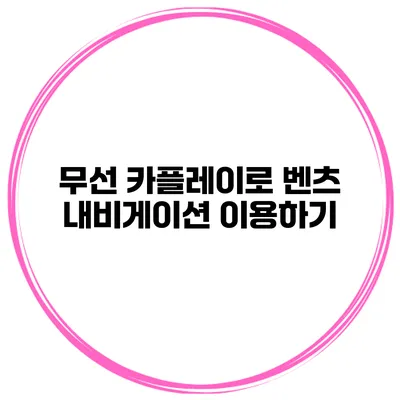 무선 카플레이로 벤츠 내비게이션 이용하기