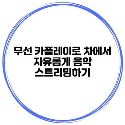 무선 카플레이로 차에서 자유롭게 음악 스트리밍하기