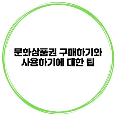 문화상품권 구매하기와 사용하기에 대한 팁