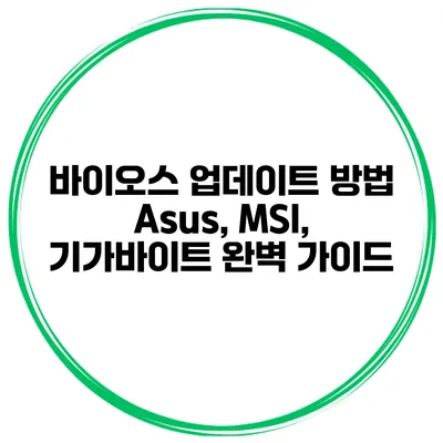 바이오스 업데이트 방법 Asus, MSI, 기가바이트 완벽 가이드