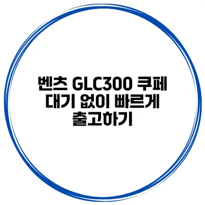벤츠 GLC300 쿠페 대기 없이 빠르게 출고하기