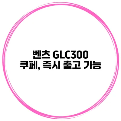 벤츠 GLC300 쿠페, 즉시 출고 가능
