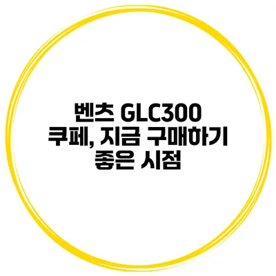 벤츠 GLC300 쿠페, 지금 구매하기 좋은 시점