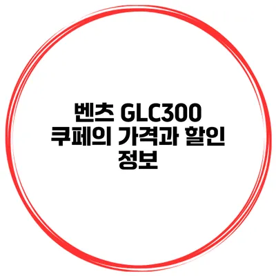 벤츠 GLC300 쿠페의 가격과 할인 정보