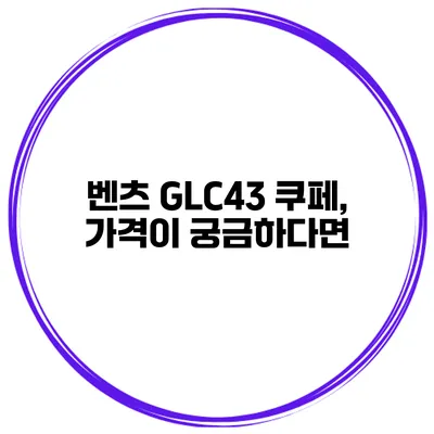 벤츠 GLC43 쿠페, 가격이 궁금하다면?