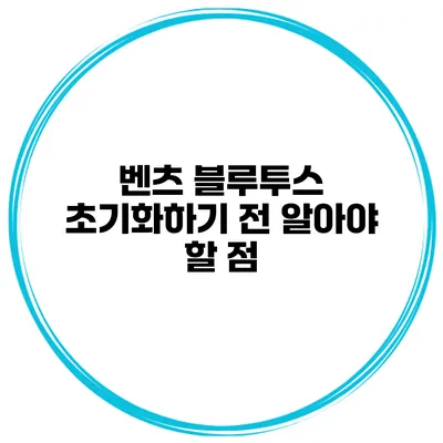 벤츠 블루투스 초기화하기 전 알아야 할 점
