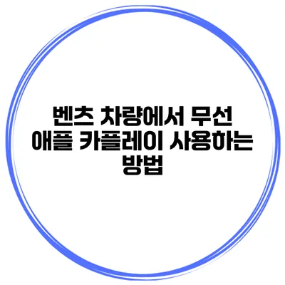 벤츠 차량에서 무선 애플 카플레이 사용하는 방법
