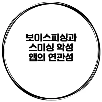 보이스피싱과 스미싱 악성 앱의 연관성