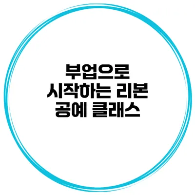 부업으로 시작하는 리본 공예 클래스