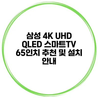 삼성 4K UHD QLED 스마트TV 65인치 추천 및 설치 안내