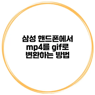 삼성 핸드폰에서 mp4를 gif로 변환하는 방법