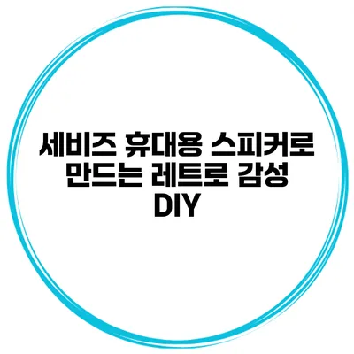 세비즈 휴대용 스피커로 만드는 레트로 감성 DIY