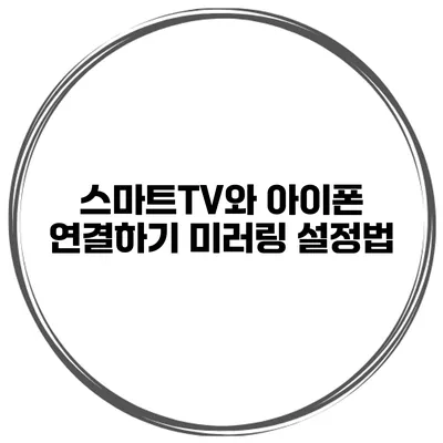스마트TV와 아이폰 연결하기 미러링 설정법