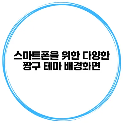 스마트폰을 위한 다양한 짱구 테마 배경화면