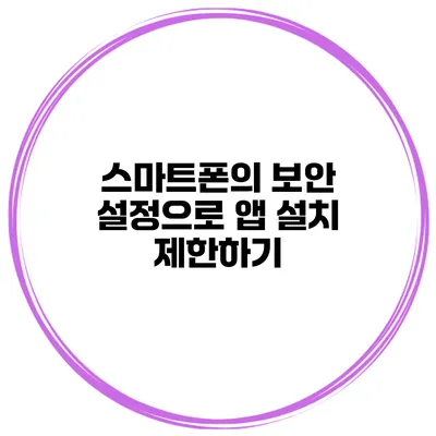스마트폰의 보안 설정으로 앱 설치 제한하기