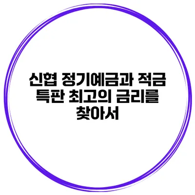 신협 정기예금과 적금 특판 최고의 금리를 찾아서