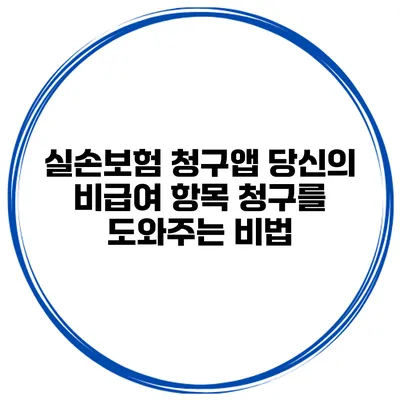 실손보험 청구앱 당신의 비급여 항목 청구를 도와주는 비법