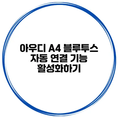 아우디 A4 블루투스 자동 연결 기능 활성화하기