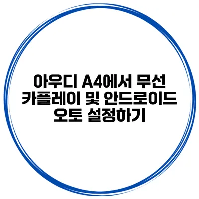 아우디 A4에서 무선 카플레이 및 안드로이드 오토 설정하기