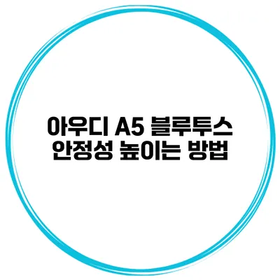 아우디 A5 블루투스 안정성 높이는 방법
