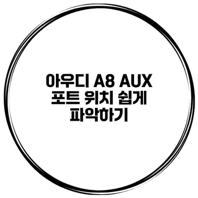 아우디 A8 AUX 포트 위치 쉽게 파악하기