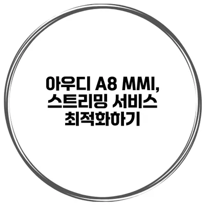 아우디 A8 MMI, 스트리밍 서비스 최적화하기
