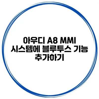 아우디 A8 MMI 시스템에 블루투스 기능 추가하기