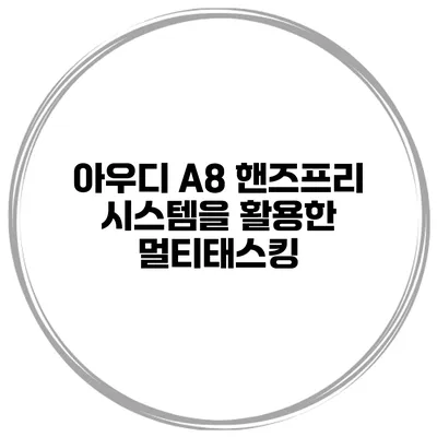 아우디 A8 핸즈프리 시스템을 활용한 멀티태스킹
