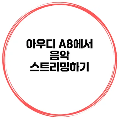 아우디 A8에서 음악 스트리밍하기