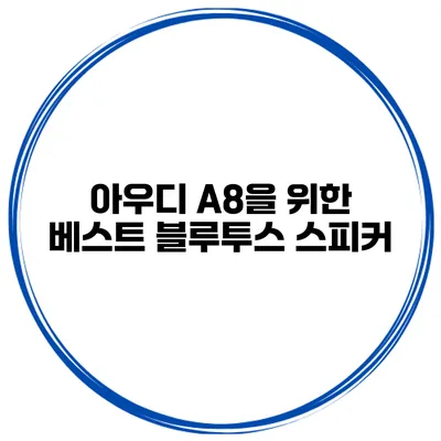 아우디 A8을 위한 베스트 블루투스 스피커
