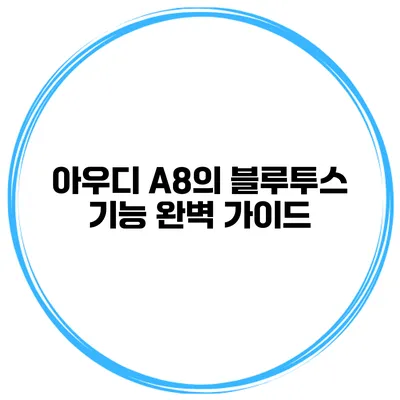 아우디 A8의 블루투스 기능 완벽 가이드