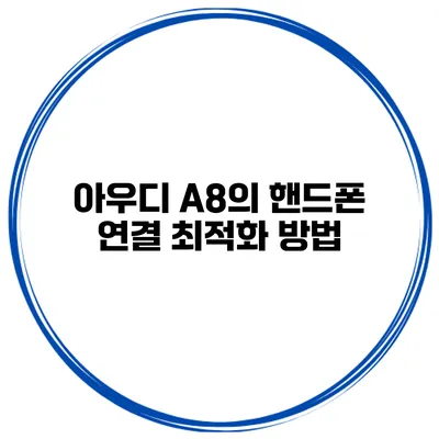 아우디 A8의 핸드폰 연결 최적화 방법