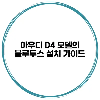 아우디 D4 모델의 블루투스 설치 가이드