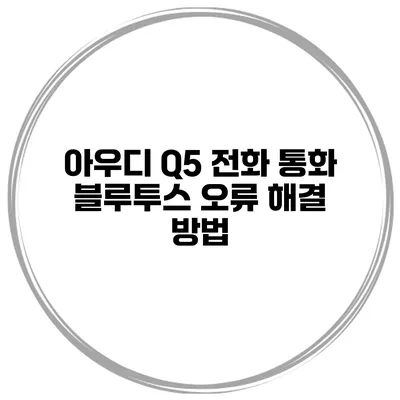 아우디 Q5 전화 통화 블루투스 오류 해결 방법