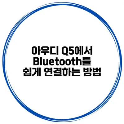 아우디 Q5에서 Bluetooth를 쉽게 연결하는 방법
