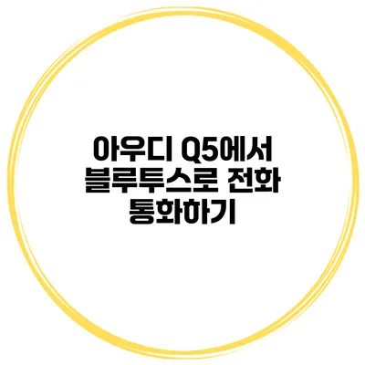 아우디 Q5에서 블루투스로 전화 통화하기