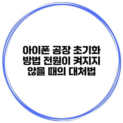 아이폰 공장 초기화 방법 전원이 켜지지 않을 때의 대처법